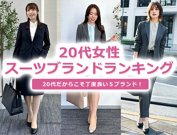 20代女性 スーツ