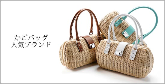 かごバッグブランド