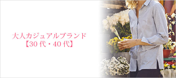 大人カジュアル