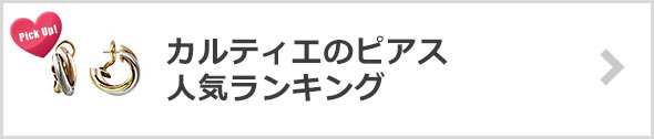 カルティエのピアス-人気ランキング