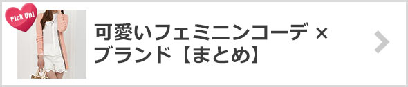 【特集】可愛いフェミニンコーデ×ブランド