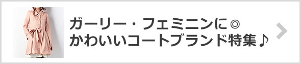 かわいいコートブランド特集【ガーリー・フェミニンコーデに◎】