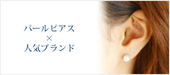 パールピアスブランド