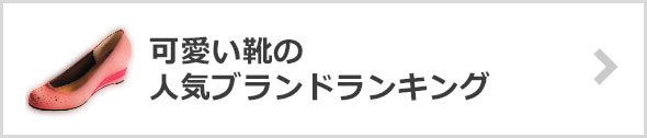 かわいい靴ブランド