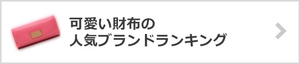 かわいい財布-ブランド
