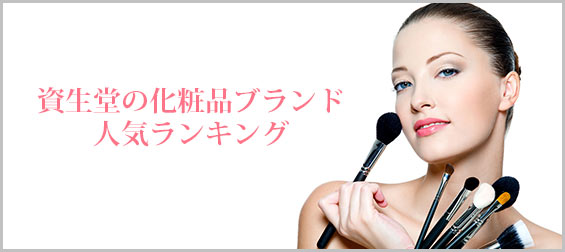 資生堂の化粧品ブランド人気ランキング