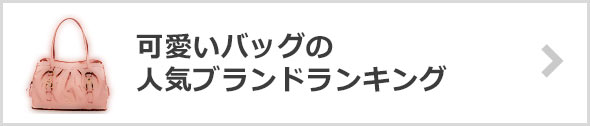 可愛いバッグ-人気ブランド