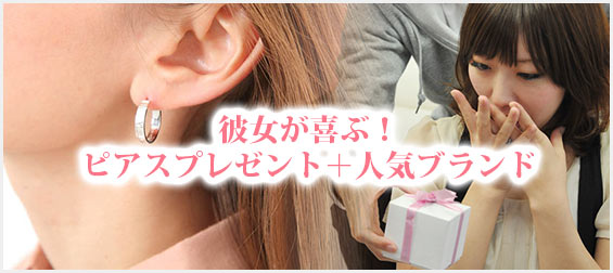 彼女ピアスプレゼント
