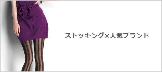 ストッキングブランド