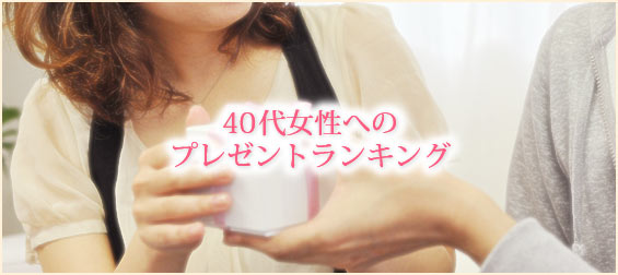 40代女性プレゼント