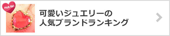 可愛いジュエリー-人気ブランド