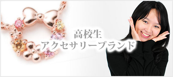 高校生アクセサリーブランド