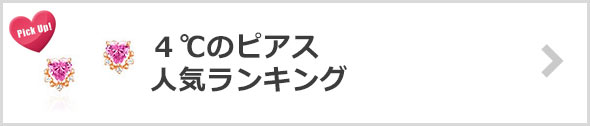 4℃ピアス人気ランキング