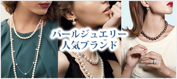 パールジュエリーブランド