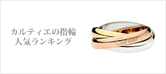 カルティエ指輪ランキング