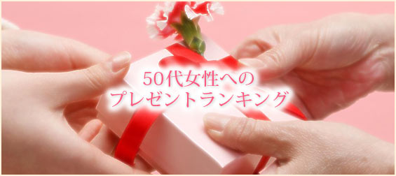 50代女性プレゼント