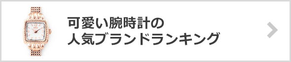 かわいい腕時計-ブランド