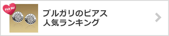 ブルガリのピアス-人気ランキング