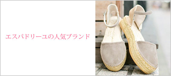 エスパドリーユブランド