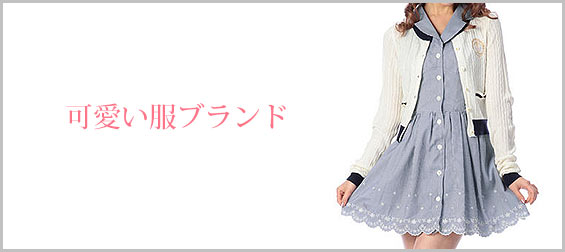 可愛い服ブランド