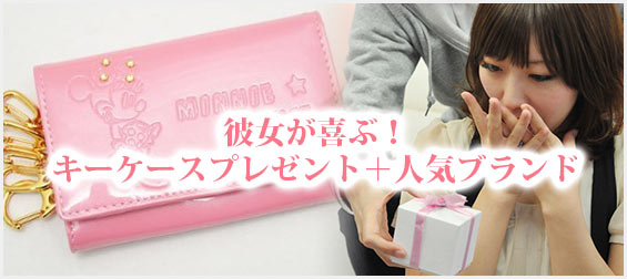 彼女キーケースプレゼント