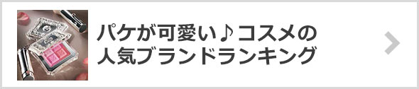 パッケージがおしゃれ・かわいい！コスメブランド