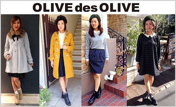 オリーブ・デ・オリーブ着こなし