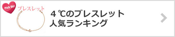 4℃のブレスレット-人気ランキング