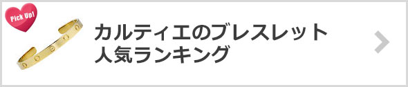 カルティエブレスレット-人気ランキング