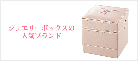 ジュエリーボックスブランド