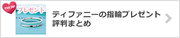 ティファニー指輪プレゼント
