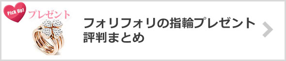 フォリフォリ指輪プレゼント