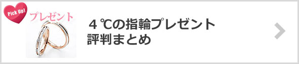 ４℃指輪プレゼント