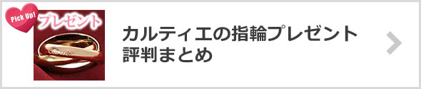 カルティエ指輪プレゼント