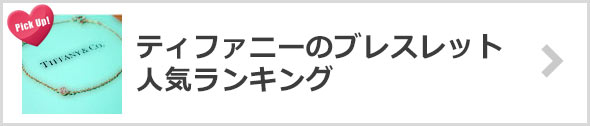 ティファニーブレスレット人気ランキング