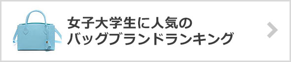 女子大学生-人気バッグブランド