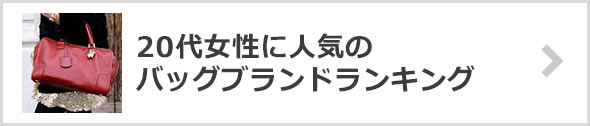 20代女性のバッグブランド-人気ランキング
