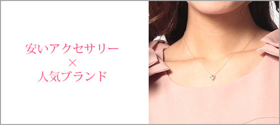 安いアクセサリーブランド