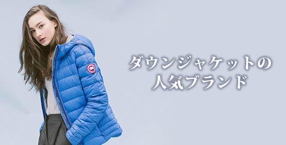 女性ダウンジャケットブランド