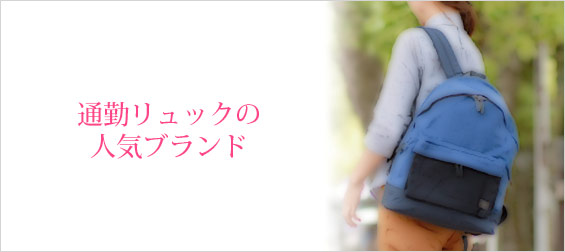 通勤リュックブランド