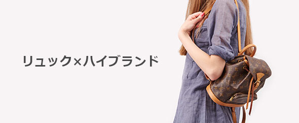 リュックハイブランド