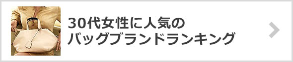 30代女性のバッグブランド-人気ランキング