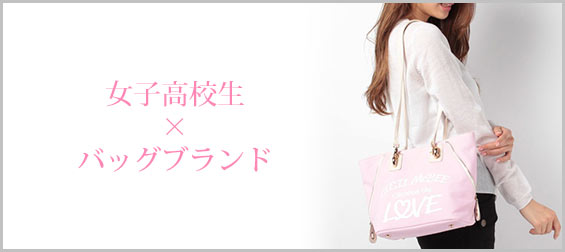 女子高校生バッグブランド