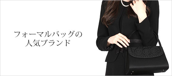 フォーマルバッグブランド