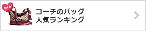 コーチバッグ人気ランキング