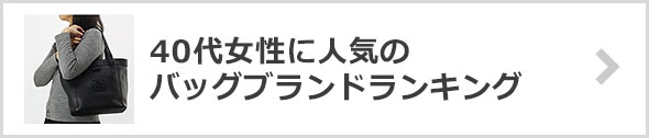 40代女性のバッグブランド-人気ランキング