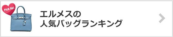 エルメスバッグ人気ランキング