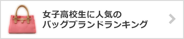 女子高生-人気バッグブランド
