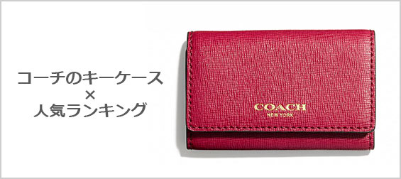 コーチキーケース-人気ランキング