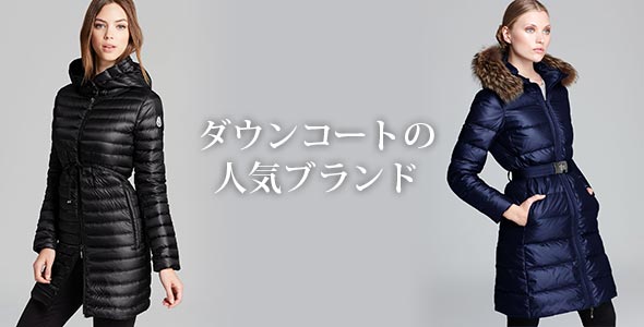 女性ダウンコートブランド